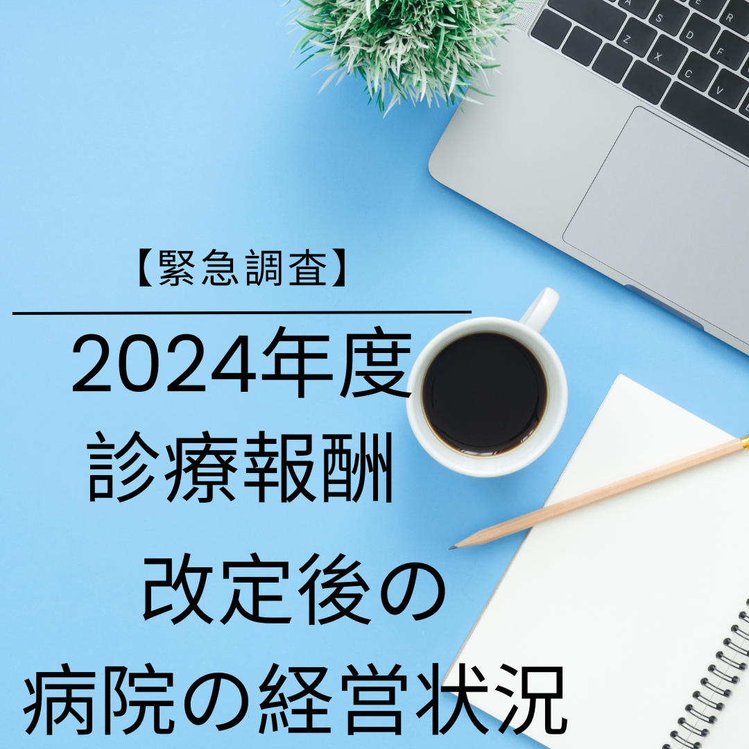 2024年診療報酬改定後の病院の経営状況