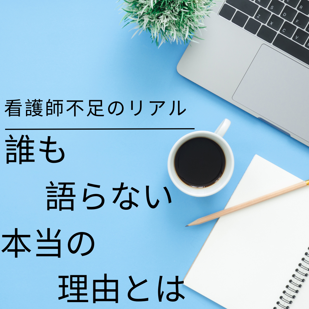 看護師不足のリアル～誰も語らない本当の理由とは～