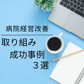 【実例から見る】病院経営改善の取り組み成功事例3選～稼働率向上～