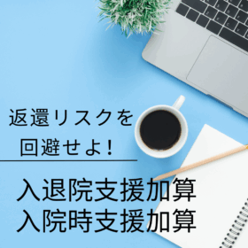 入退院支援加算・入院時支援加算の人員配置を完全解説｜専従・専任の違いと返還リスクを回避するポイント
