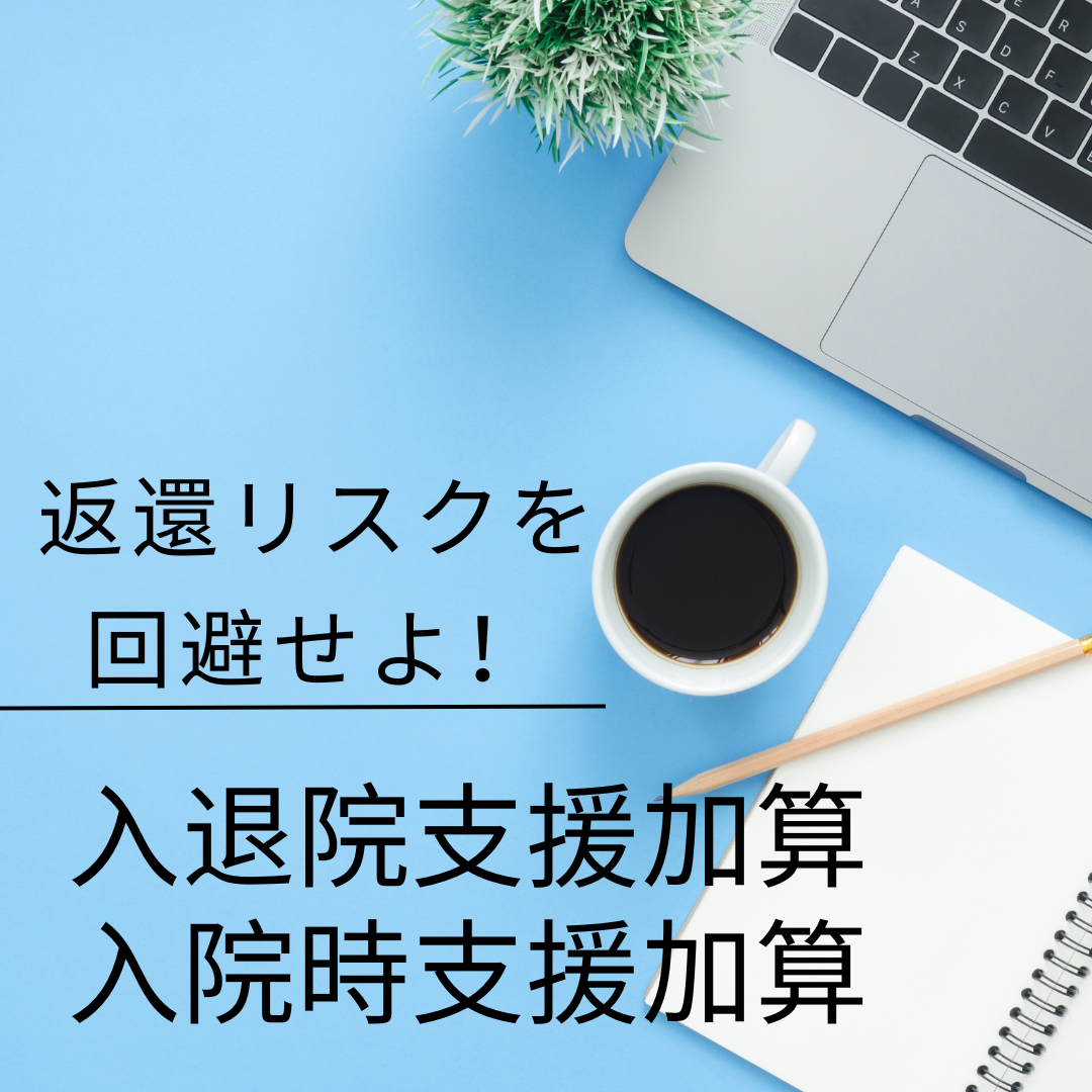 入退院支援加算・入院時支援加算の人員配置を完全解説｜専従・専任の違いと返還リスクを回避するポイント