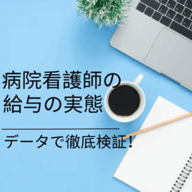 【看護師の給与の実態 前編】「給料上がらない」「辞める人ばかり」…それ本当？病院データで徹底検証！