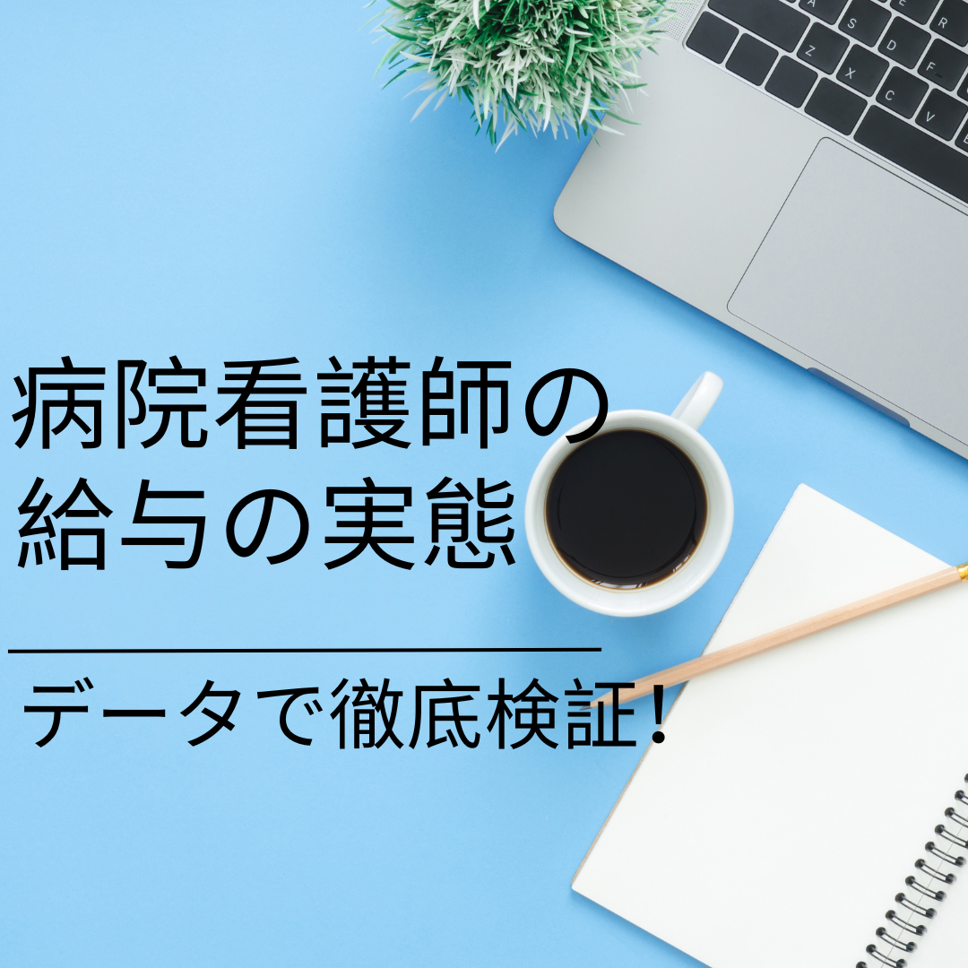 【看護師の給与の実態 前編】「給料上がらない」「辞める人ばかり」…それ本当？病院データで徹底検証！