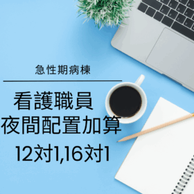 PART2【必見！疑義解釈】看護職員夜間配置加算のその運用、あっていますか？夜間における看護業務の負担軽減に資する項目の疑義解釈をまとめて解説！
