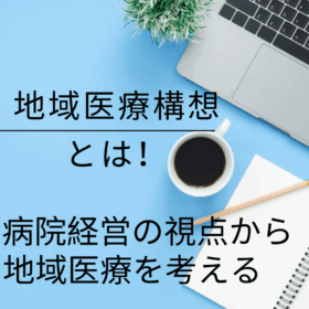 地域医療構想とは？医療の2025年問題と病院経営の視点から地域医療を考える