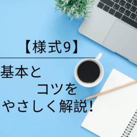 【様式9】基本とコツをやさしく解説！診療報酬に直結！病院経営にも影響!