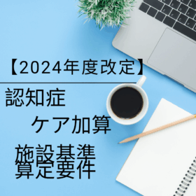 2024年版・認知症ケア加算を完全解説｜施設基準と算定要件・最新点数を網羅
