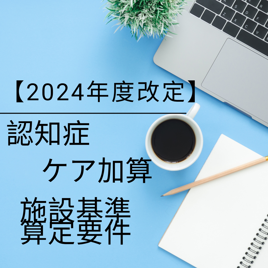 2024年版・認知症ケア加算を完全解説｜施設基準と算定要件・最新点数を網羅