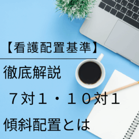 7対1看護配置とは何か？数字の裏にある本当の意味～誤解されがちな仕組みを解説～