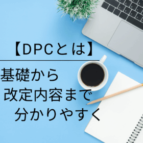 DPCの超基礎編～機能評価係数Ⅱをわかりやすく解説