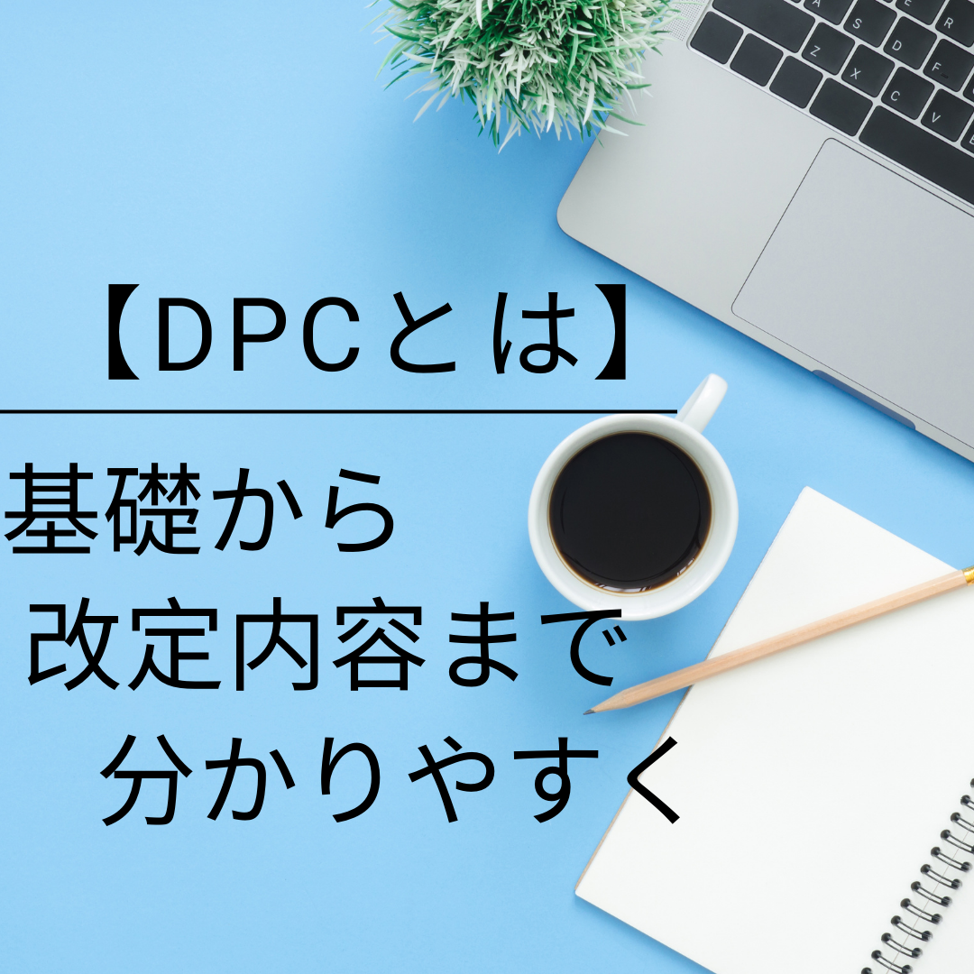 DPCの超基礎編～機能評価係数Ⅱをわかりやすく解説
