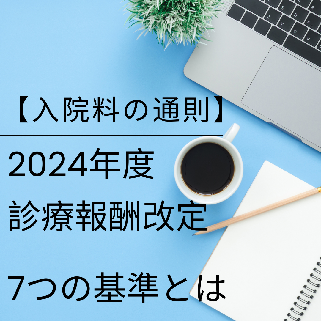 入院料の通則・7項目