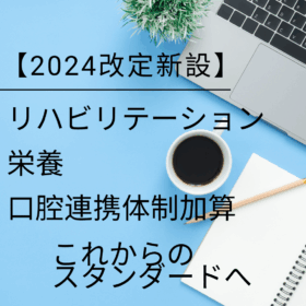 リハビリテーション・栄養・口腔連携体制加算とは？急性期病棟に求められる新しいチーム医療のかたち