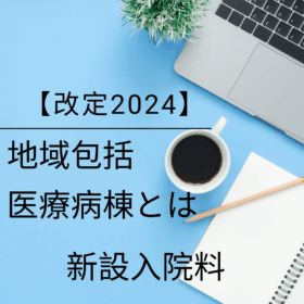 地域包括医療病棟