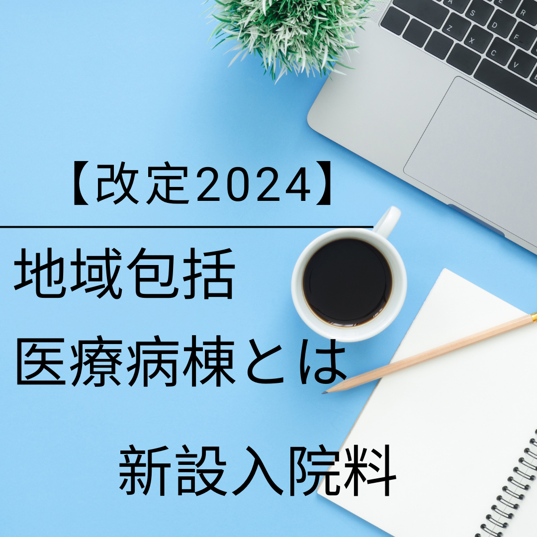 地域包括医療病棟