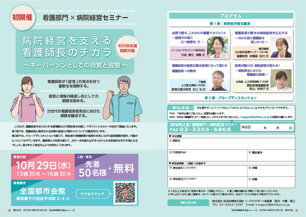 自治体病院学会前日開催！看護師長のための病院経営セミナー【無料・先着50名】 「看護部門×病院経営セミナー｜2025年10月29日（水）東京・全国都市会館