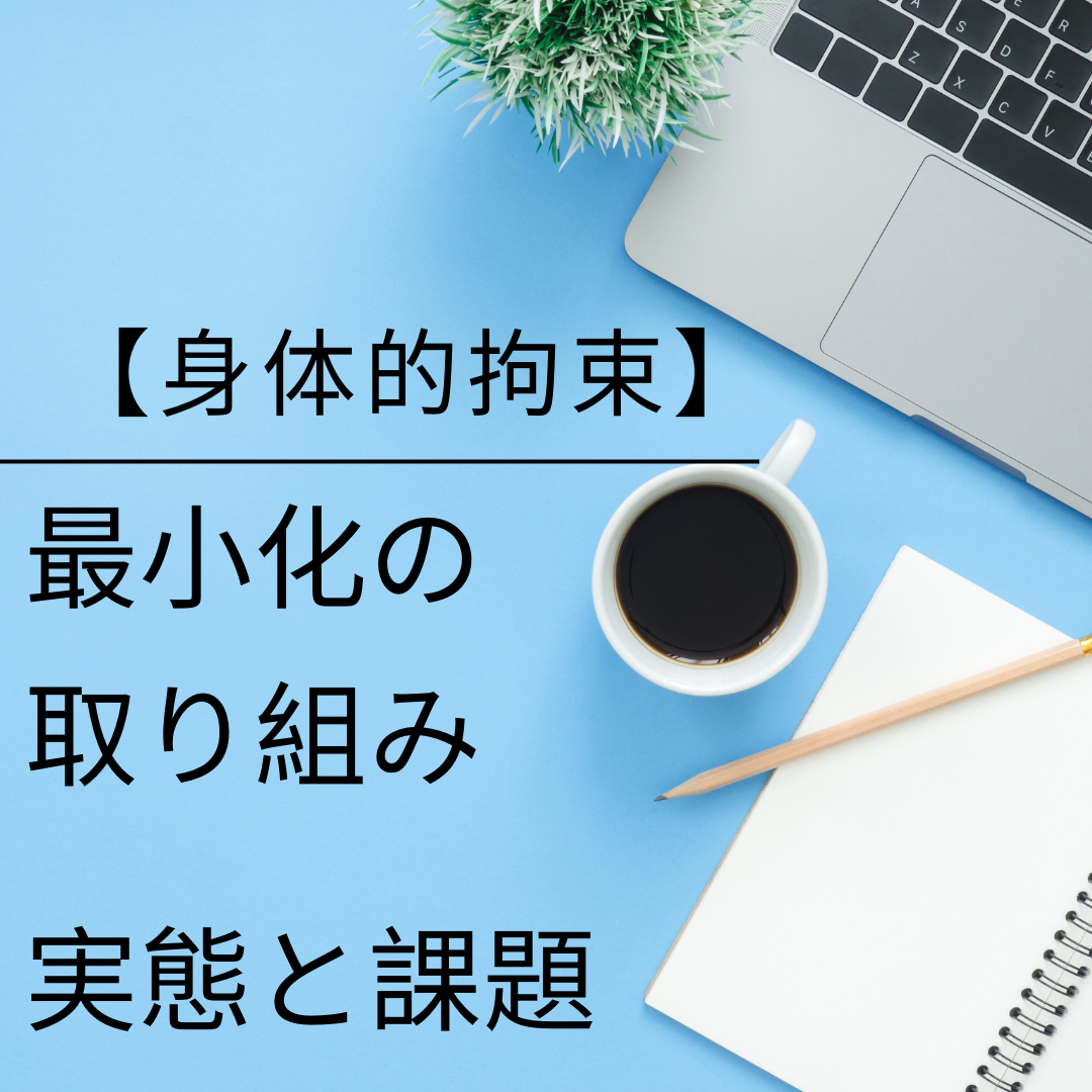 身体的拘束の最小化に向けて ― 現場の実態と今後の課題