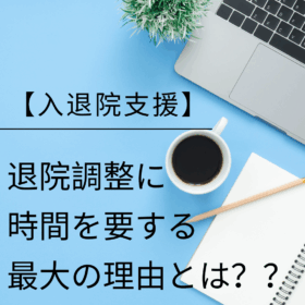 【入退院支援加算の死角】「退院困難な理由」には書かれていない退院調整難航の最大の壁とは?