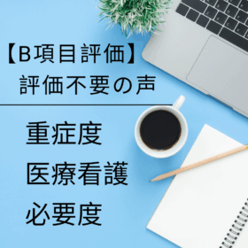 【次期改定の行方に注目】看護必要度B項目は見直しなるか！？評価不要の声も！？