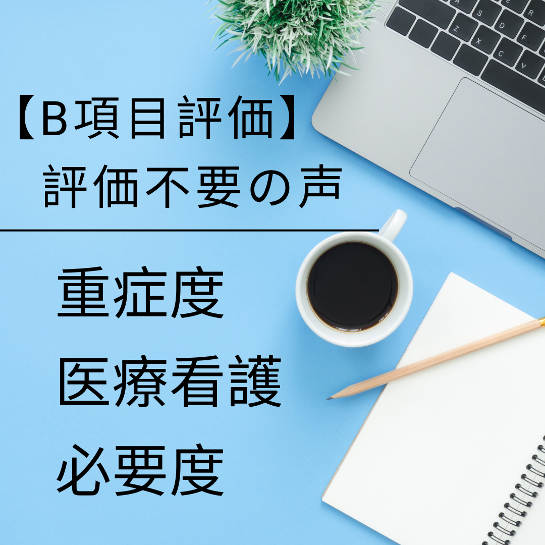 【次期改定の行方に注目】看護必要度B項目は見直しなるか！？評価不要の声も！？