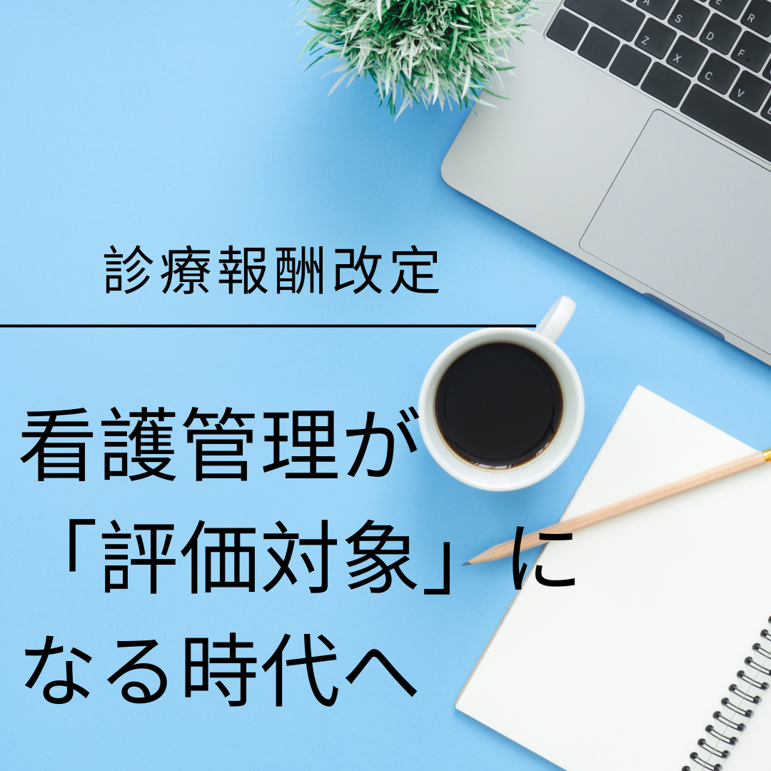 診療報酬上で議論が始まった「看護管理の役割」と「様式9の明確化」の最新動向