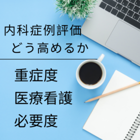 看護必要度は外科優位？内科系症例の評価をどう高めるか
