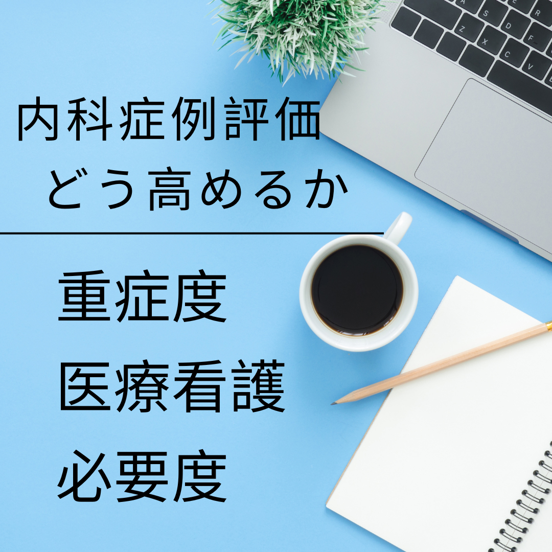 看護必要度は外科優位？内科系症例の評価をどう高めるか