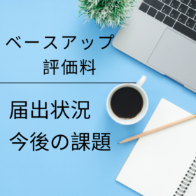 【ベースアップ評価料】人件費高騰に追いつかない！届出状況と今後の課題