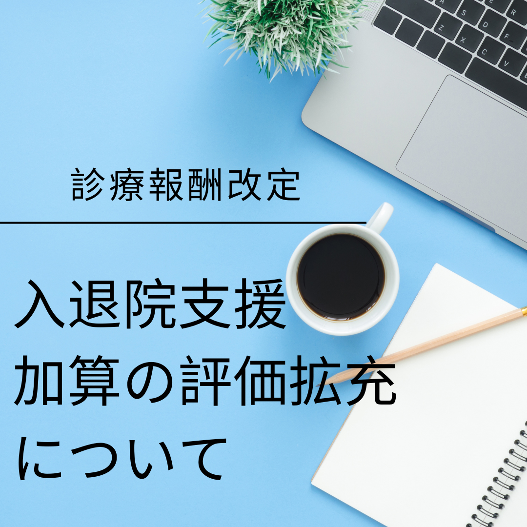 【2026年度診療報酬改定】入退院支援加算の評価拡充について