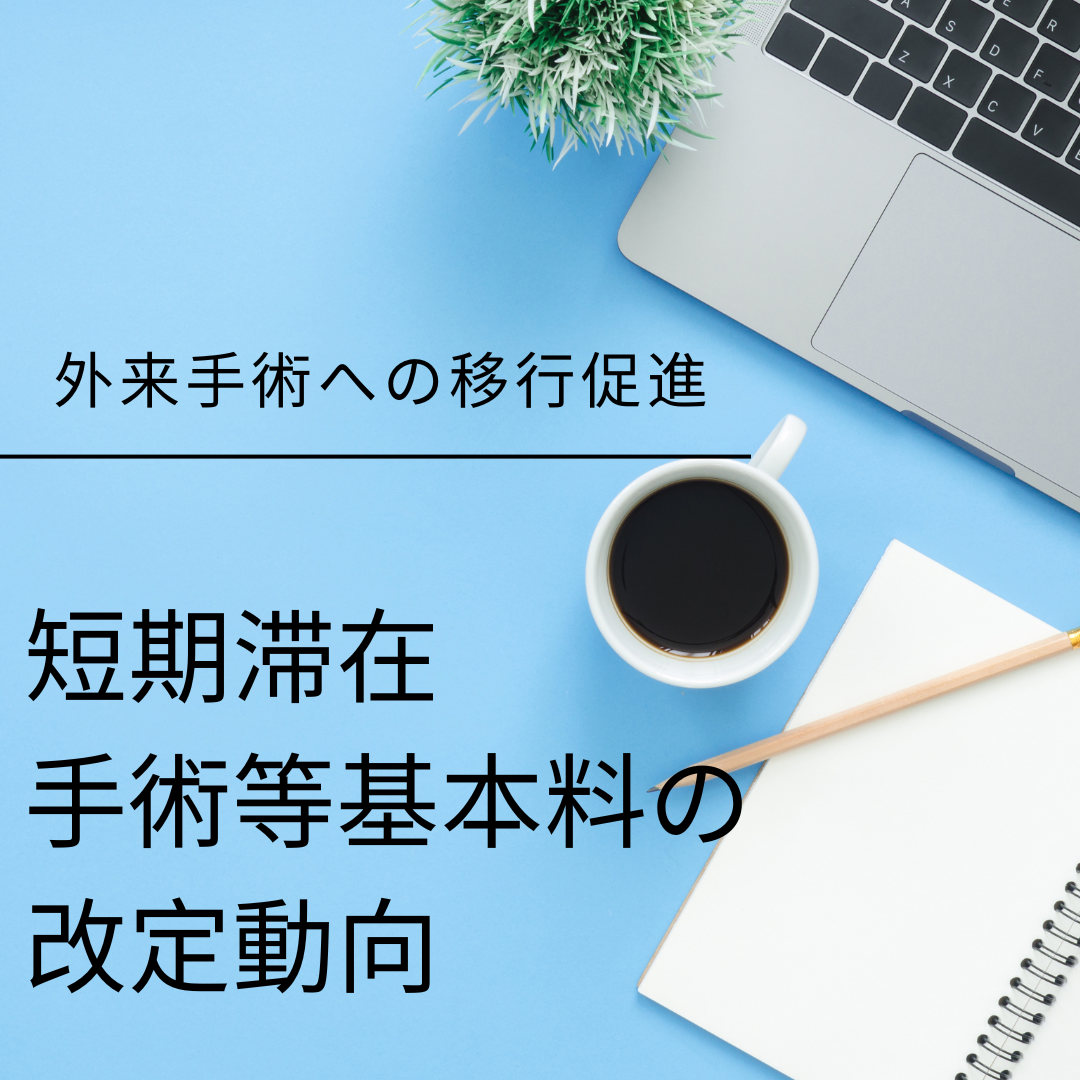 短期滞在手術等基本料の改定動向と外来移行促進の方向性について