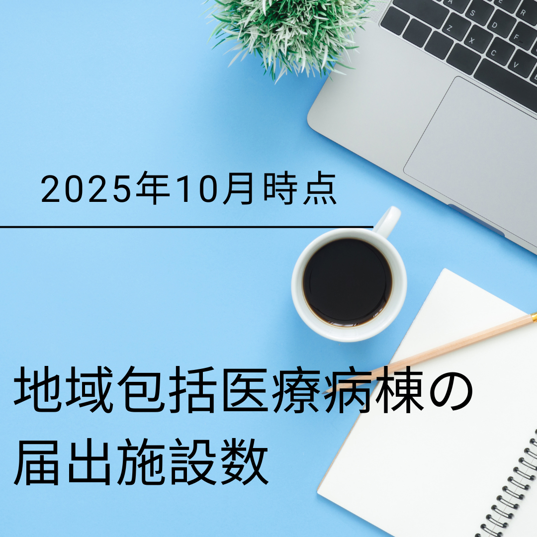 地域包括医療病棟入院料の届出施設数を調査