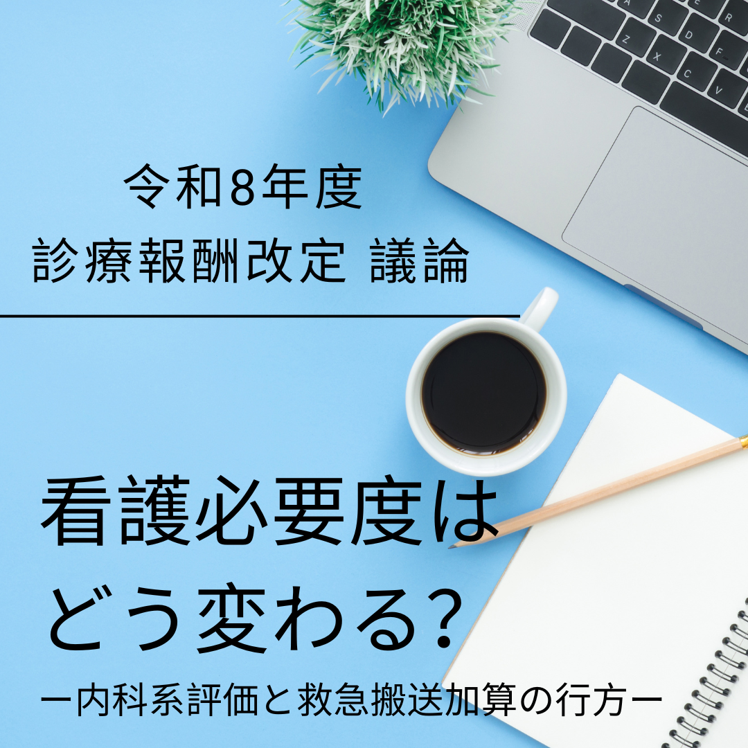 【令和8年度改定】看護必要度はどう変わる？内科系評価と救急搬送加算の行方