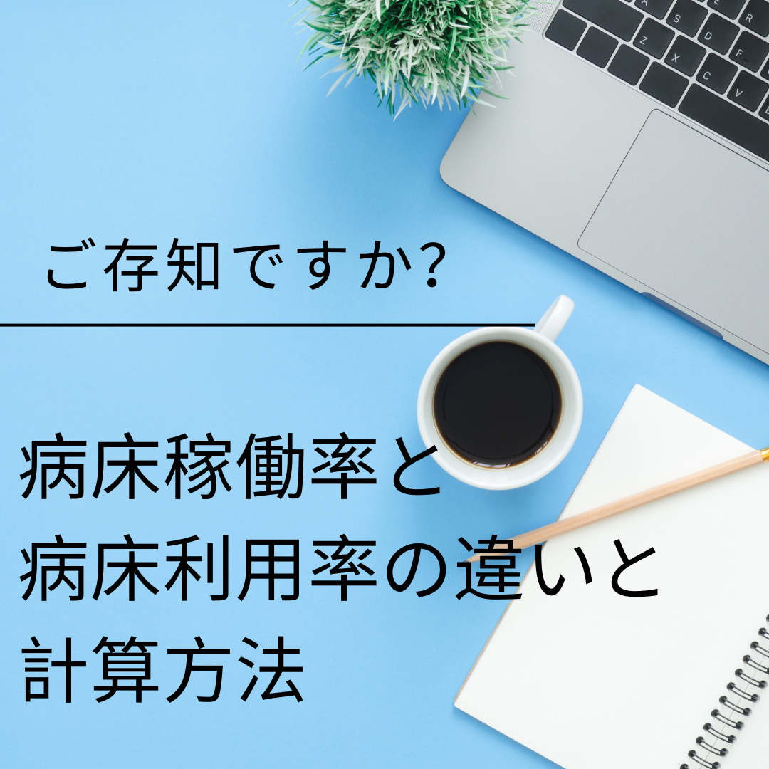 病床稼働率と病床利用率の違いを基礎から再確認