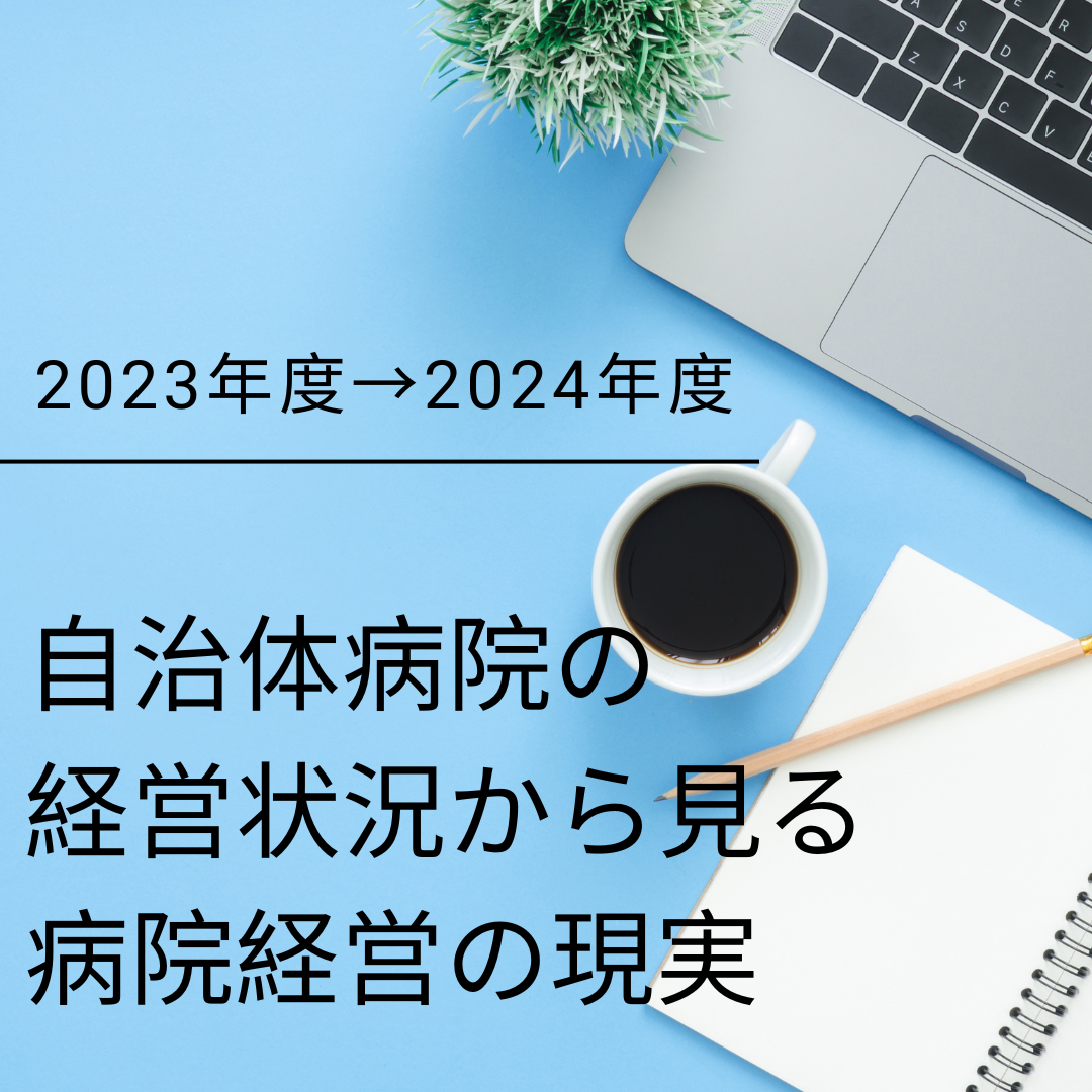 自治体病院の経営状況から見る病院経営の現実