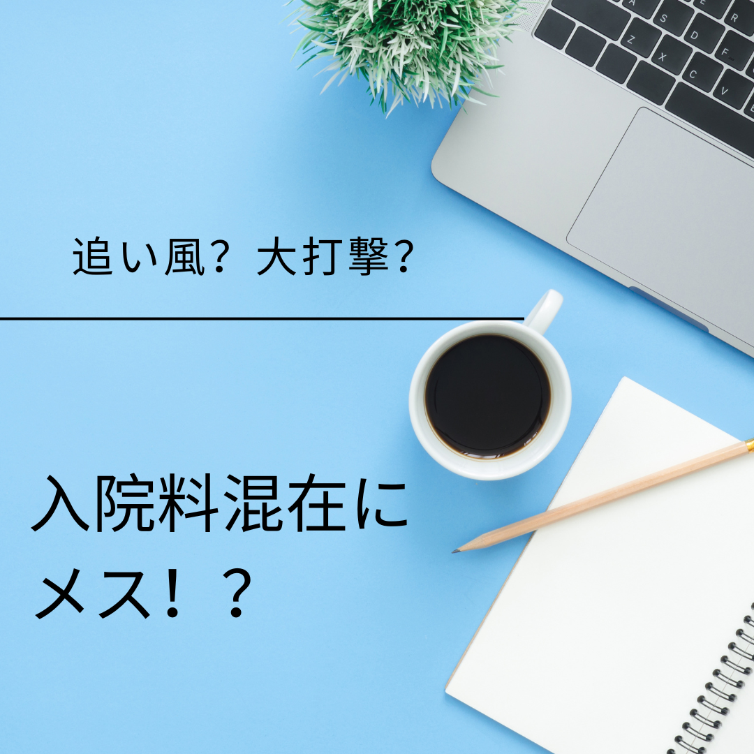 【制度変更で追い風？大打撃？】入院料混在に“数の制限”か｜在宅復帰率・平均在院日数も見直しへ