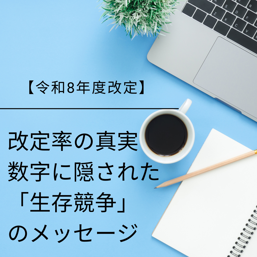 【令和8年度改定】改定率の数字だけでは見えない、病院経営への本当の影響