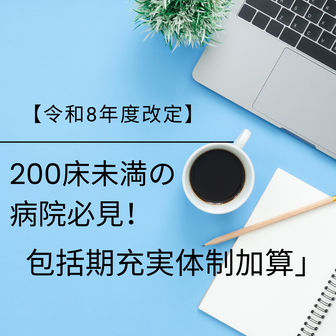 【令和8年度改定】200床未満の病院に激震？新設「包括期充実体制加算」戦略