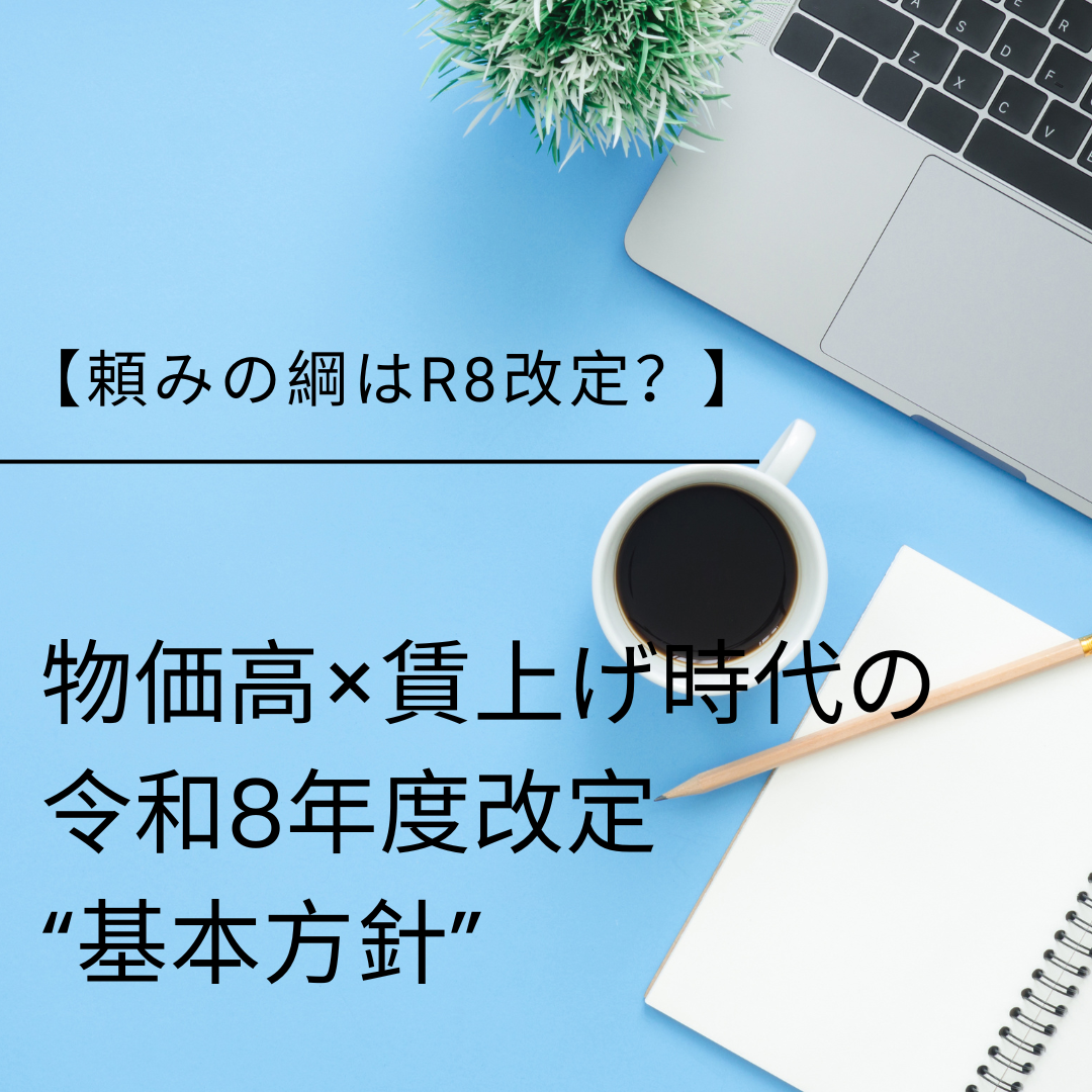 【頼みの綱は診療報酬？】物価高×賃上げ時代の令和8年度改定“基本方針”