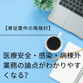 専従要件の再検討：医療安全・感染・病棟外業務の論点がわかりやすくなる？