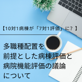 多職種配置を前提とした病棟評価と病院機能評価の議論について