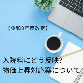 【入院料にどう反映？】令和8年度診療報酬改定における物価上昇対応案を解説