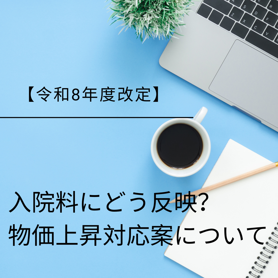 【入院料にどう反映？】令和8年度診療報酬改定における物価上昇対応案を解説