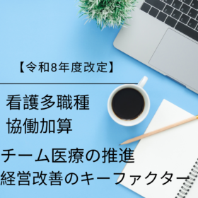 【令和8年度改定】多職種協働加算が変える、病棟の「7対1」への新ルート