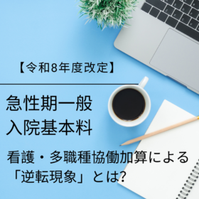 【診療報酬改定速報】急性期一般入院基本料の「逆転現象」とは？看護・多職種共同加算がもたらす収益構造の激変