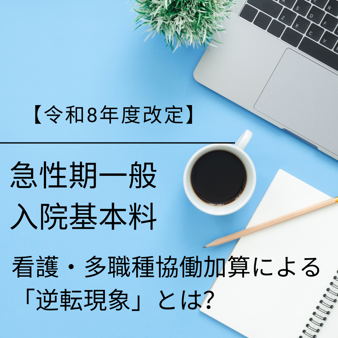 【診療報酬改定速報】急性期一般入院基本料の「逆転現象」とは？看護・多職種共同加算がもたらす収益構造の激変