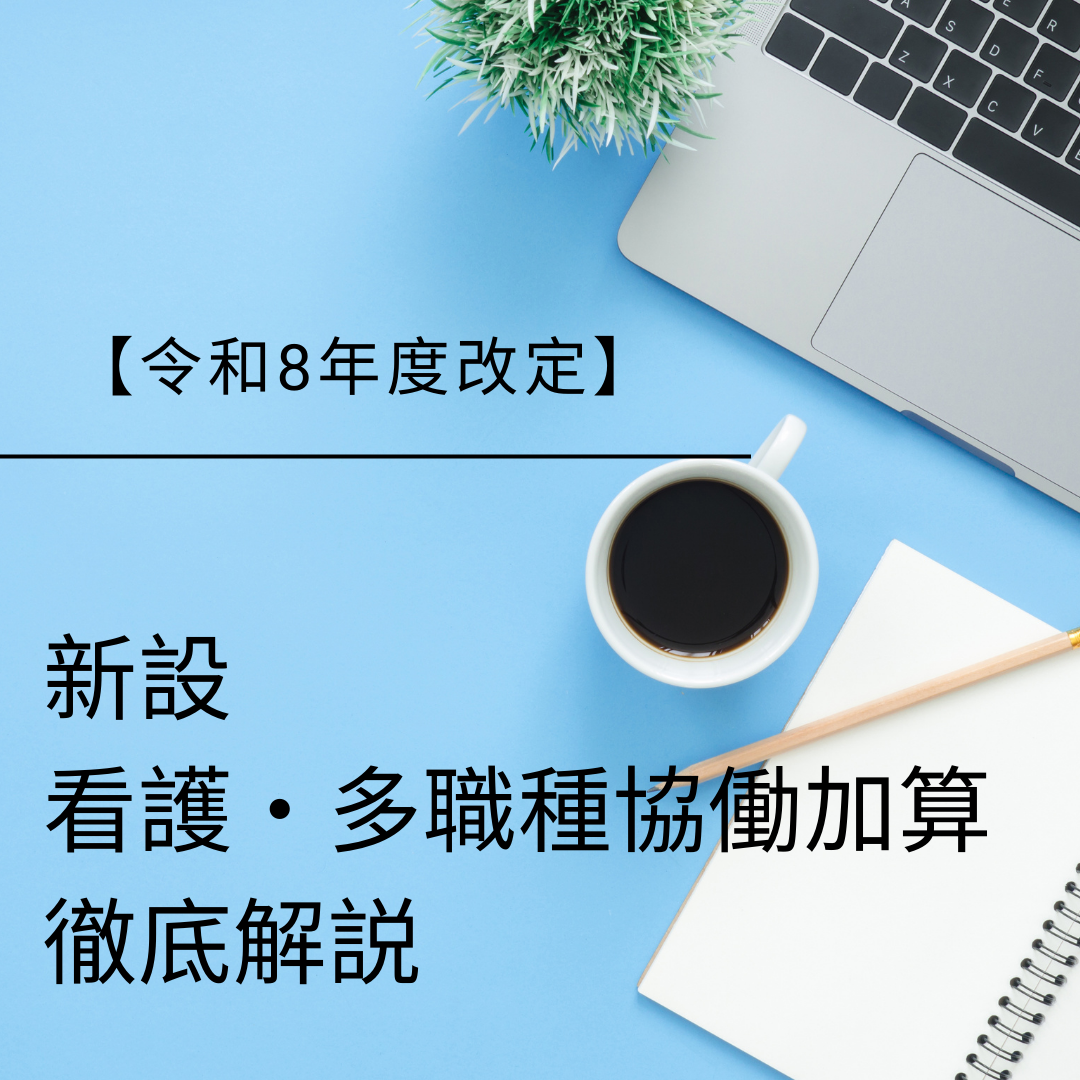 【令和8年度改定】新設「看護・多職種協働加算」徹底解説