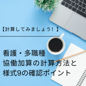 看護・多職種協働加算の計算方法と様式9の確認ポイント