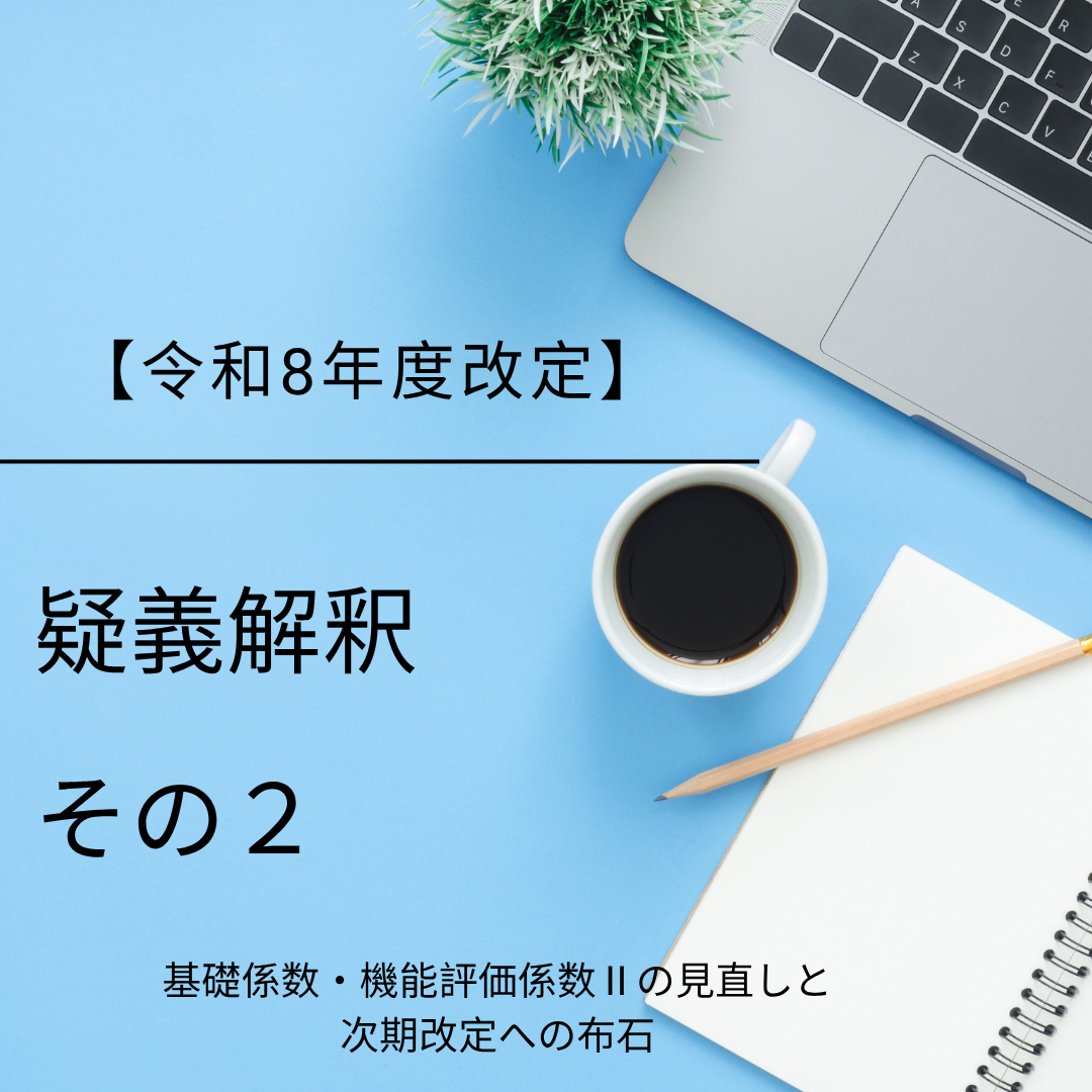 令和8年度診療報酬改定疑義解釈その２