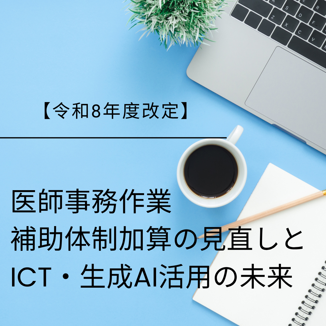 【令和8年度診療報酬改定】医師事務作業補助体制加算の見直しとICT・生成AI活用の未来