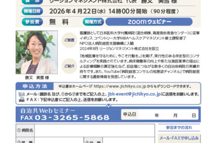 自治共Webセミナー特別企画2０26年度 診療報酬改定セミナー